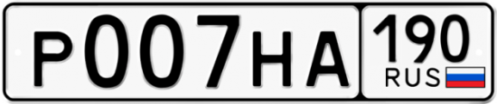 Автомобильный номер Р007НА 190