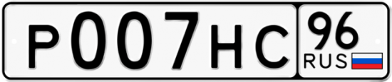 Автомобильный номер Р007НС 96