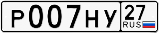 Автомобильный номер Р007НУ 27