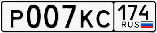 Автомобильный номер Р007КС 174