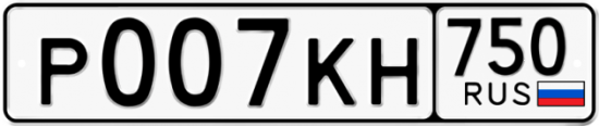 Автомобильный номер Р007КН 750