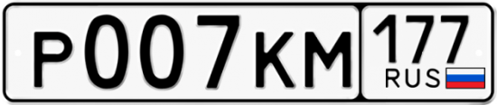 Автомобильный номер Р007КМ 177