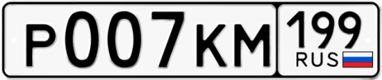 Автомобильный номер Р007КМ 199