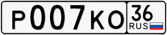 Автомобильный номер Р007КО 36