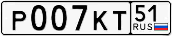 Автомобильный номер Р007КТ 51