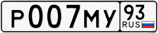 Автомобильный номер Р007МУ 93