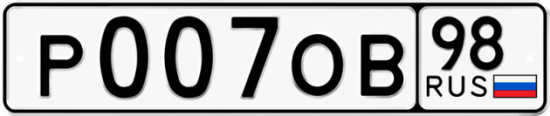 Автомобильный номер Р007ОВ 98