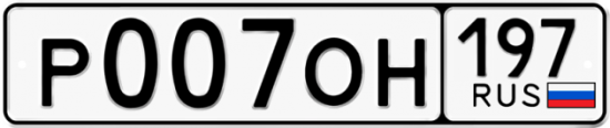 Автомобильный номер Р007ОН 197