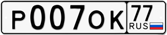 Автомобильный номер Р007ОК 77