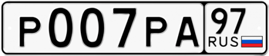Автомобильный номер Р007РА 97