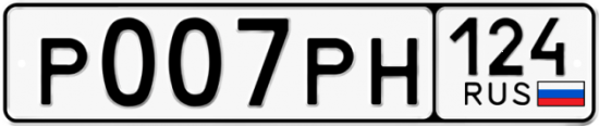 Автомобильный номер Р007РН 124