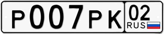 Автомобильный номер Р007РК 02