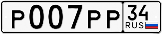 Автомобильный номер Р007РР 34
