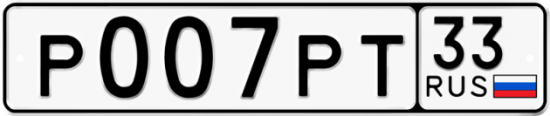 Автомобильный номер Р007РТ 33
