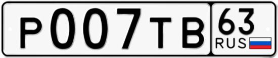 Автомобильный номер Р007ТВ 63