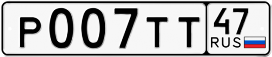 Автомобильный номер Р007ТТ 47