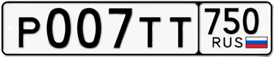Автомобильный номер Р007ТТ 750