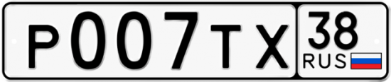 Автомобильный номер Р007ТХ 38