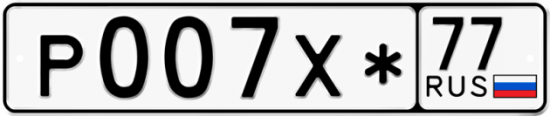 Автомобильный номер Р007Х* 77
