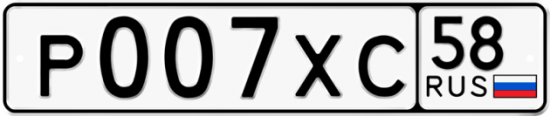 Автомобильный номер Р007ХС 58