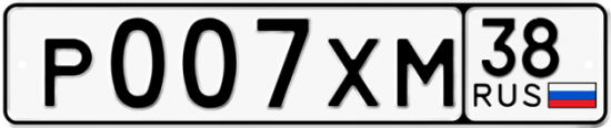 Автомобильный номер Р007ХМ 38