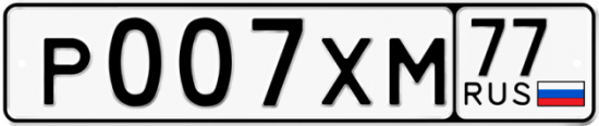 Автомобильный номер Р007ХМ 77