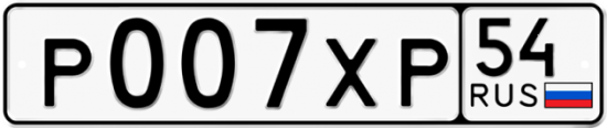 Автомобильный номер Р007ХР 54