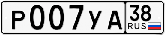 Автомобильный номер Р007УА 38