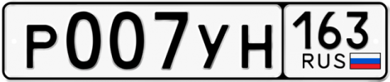 Автомобильный номер Р007УН 163