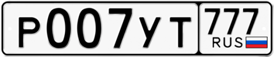 Автомобильный номер Р007УТ 777