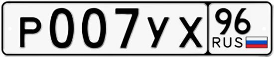 Автомобильный номер Р007УХ 96