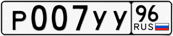Автомобильный номер Р007УУ 96