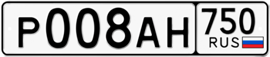 Автомобильный номер Р008АН 750
