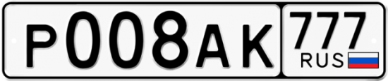 Автомобильный номер Р008АК 777