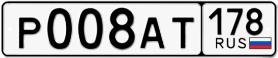 Автомобильный номер Р008АТ 178