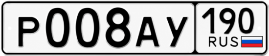 Купить гос номер Р008АУ 190