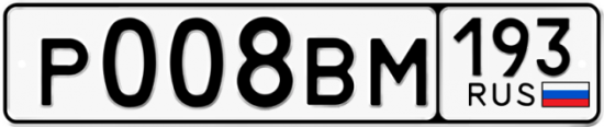 Автомобильный номер Р008ВМ 193