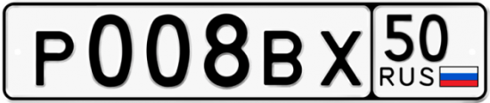 Автомобильный номер Р008ВХ 50
