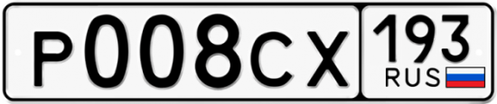 Автомобильный номер Р008СХ 193