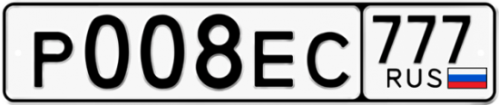 Автомобильный номер Р008ЕС 777