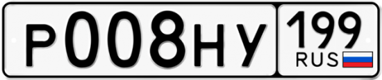 Автомобильный номер Р008НУ 199