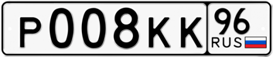 Автомобильный номер Р008КК 96