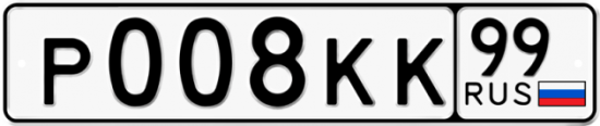 Автомобильный номер Р008КК 99
