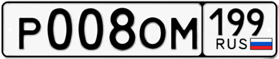 Автомобильный номер Р008ОМ 199