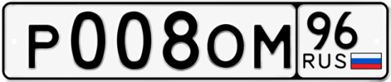 Купить гос номер Р008ОМ 96