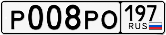 Автомобильный номер Р008РО 197