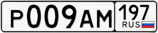 Автомобильный номер Р009АМ 197