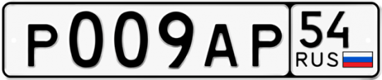 Автомобильный номер Р009АР 54