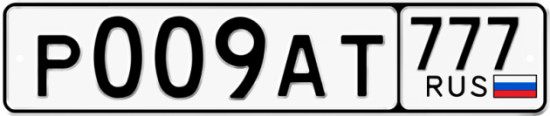 Автомобильный номер Р009АТ 777
