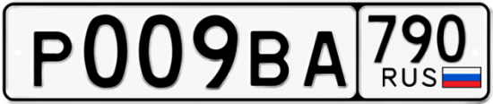 Автомобильный номер Р009ВА 790